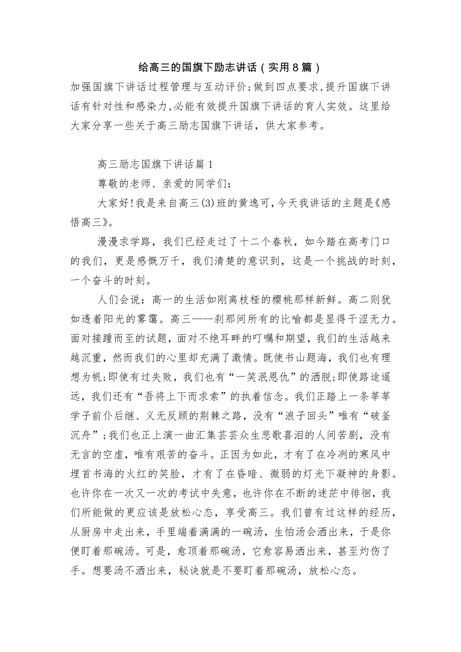 给高三的国旗下励志讲话（实用8篇）.docx_第1页