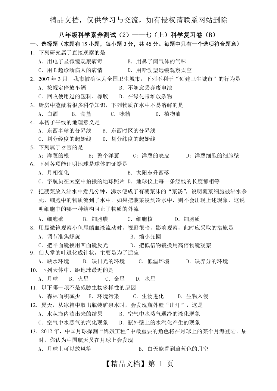 八年级科学素养测试(2).doc_第1页