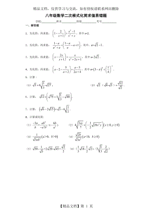 八年级数学二次根式化简求值易错题.doc