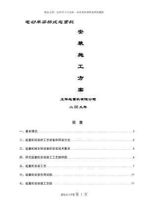 电动单梁桥式起重机安装方案.doc