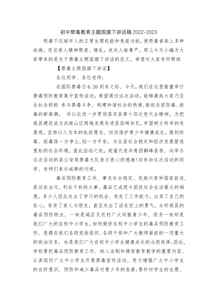 初中禁毒教育主题国旗下讲话稿2022-2023.docx_第1页