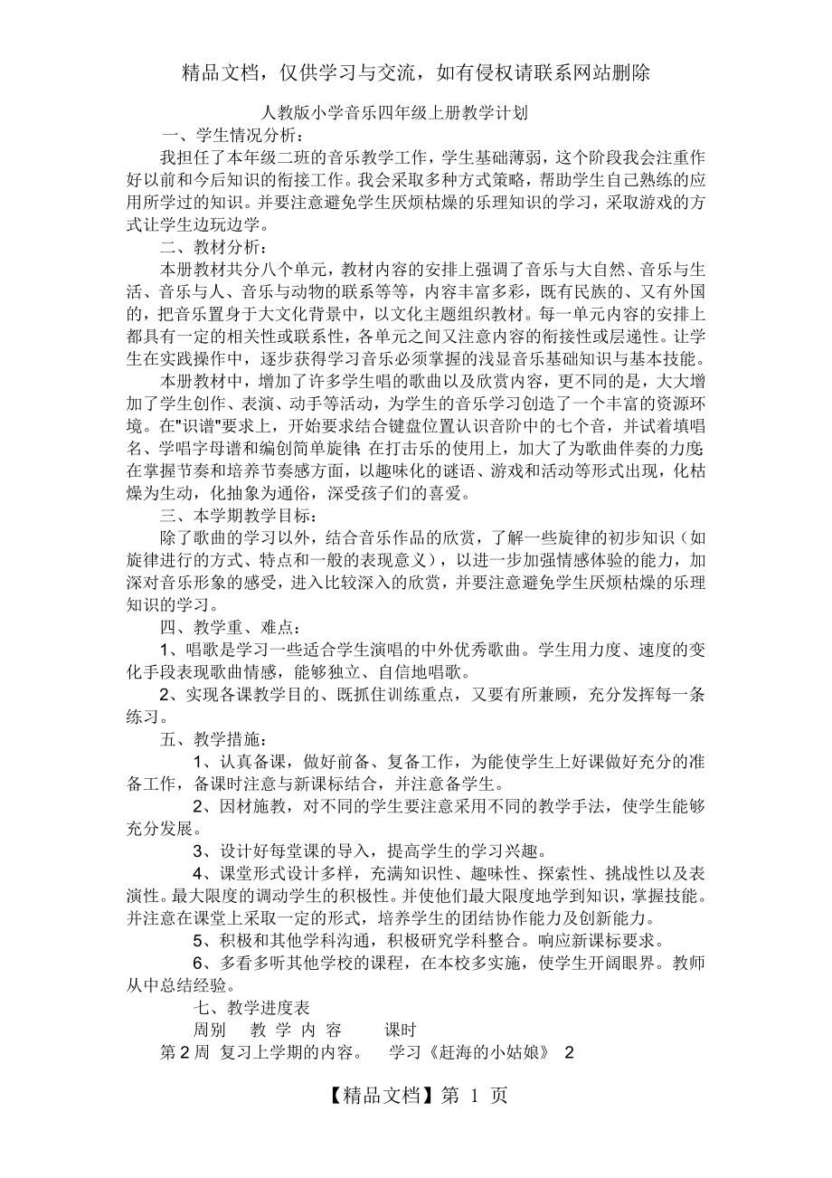 人教版小学音乐四年级上册教学计划.doc_第1页