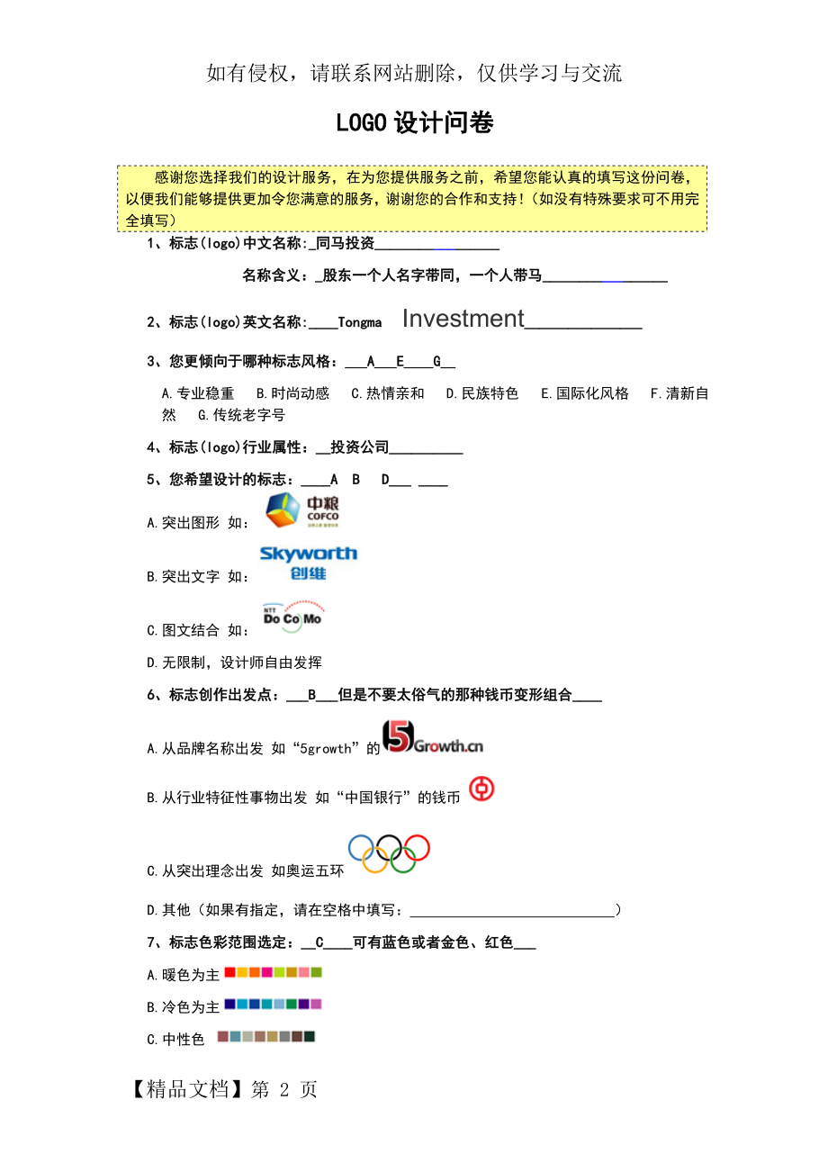 LOGO设计需求表共3页word资料.doc_第2页