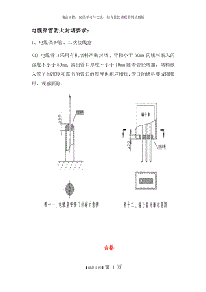 电缆穿管防火封堵要求.doc