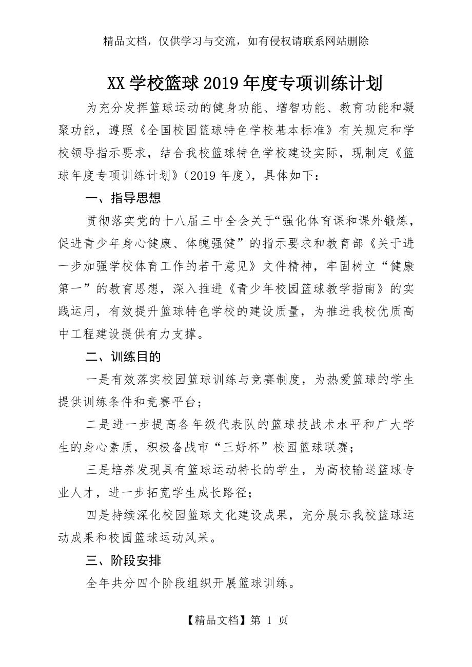 学校篮球年度专项训练计划.docx_第1页