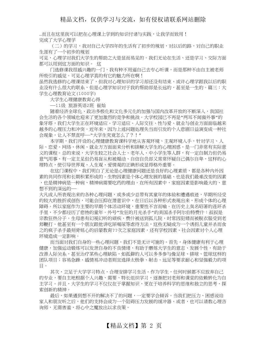 大学生心理健康教育心得体会1000.doc_第2页