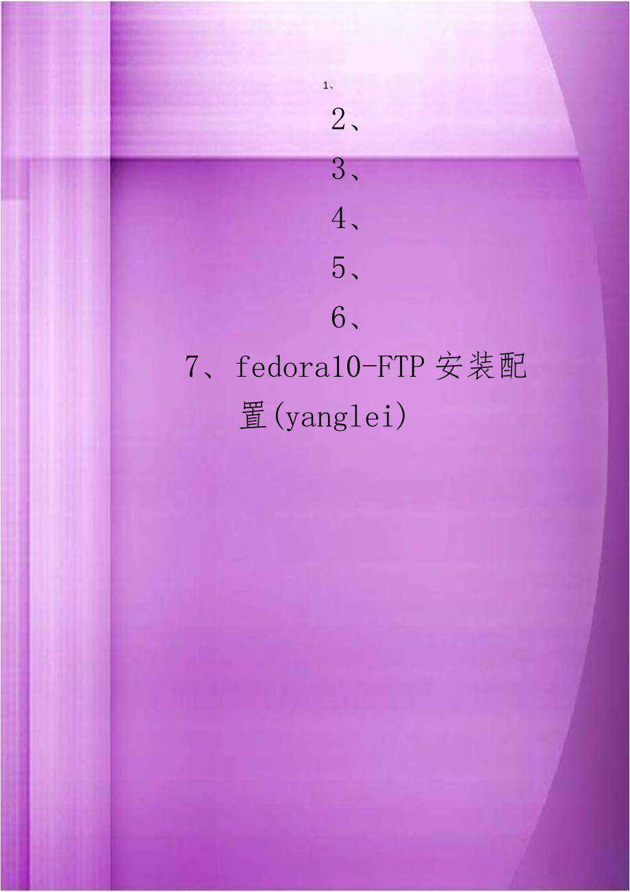 fedora10-FTP安装配置(yanglei).doc_第1页