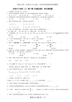 八年级上第一章《勾股定理》-单元测试题(经典基础卷).doc