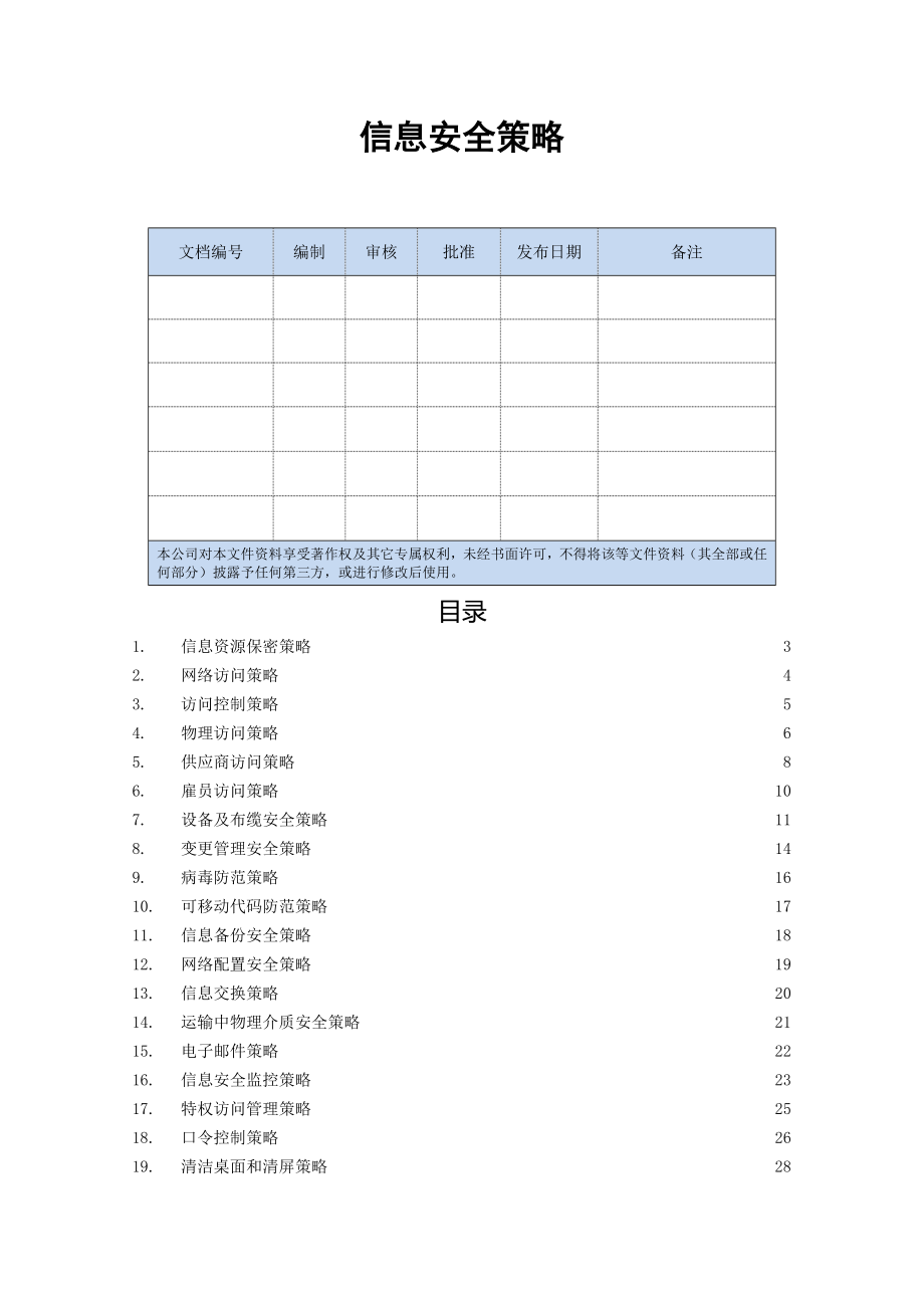 信息安全策略.doc_第1页