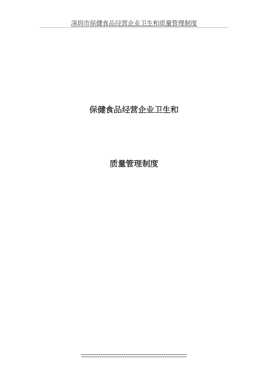 保健食品经营企业卫生和质量管理制度(1).doc_第2页