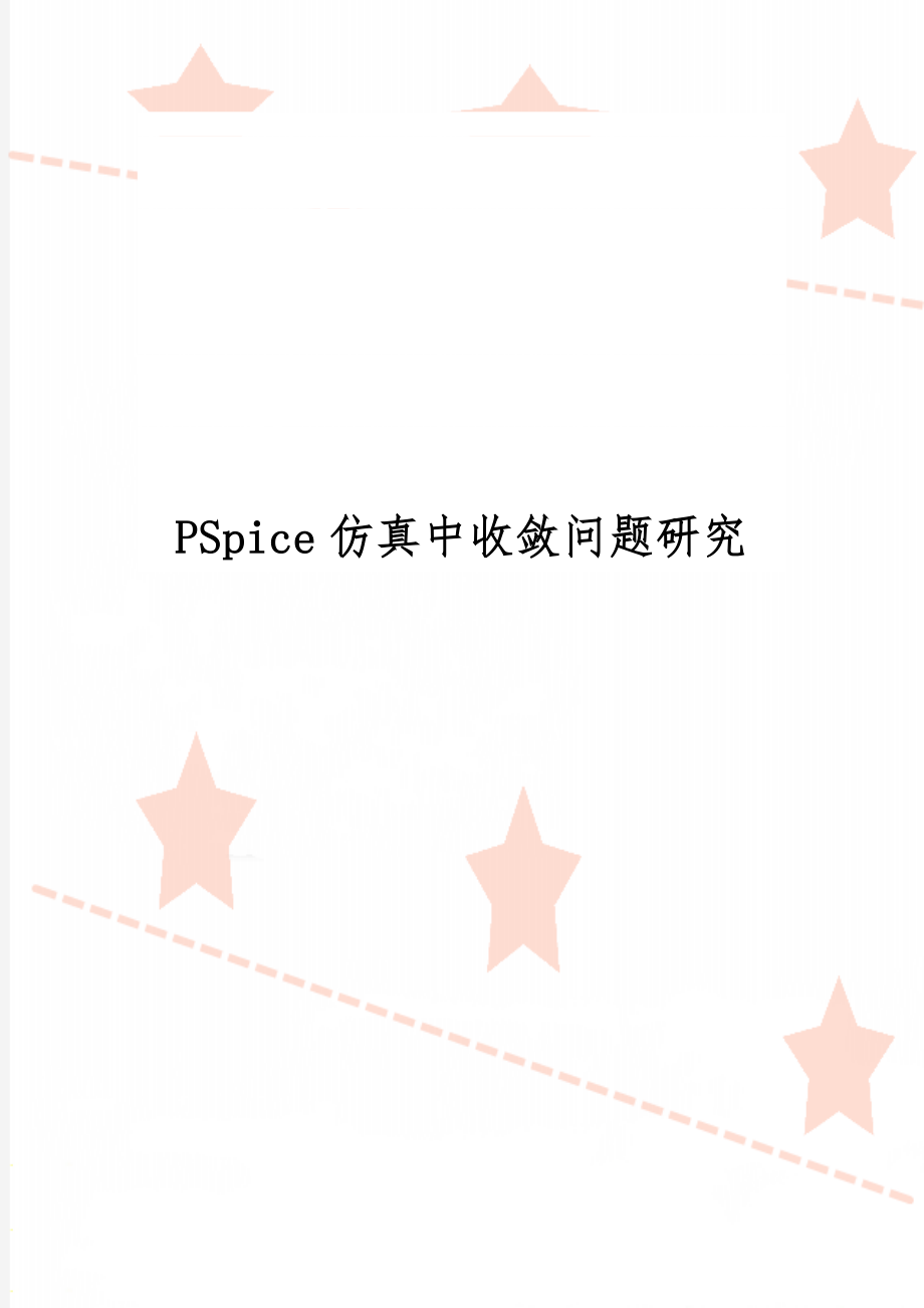 PSpice仿真中收敛问题研究word精品文档4页.doc_第1页