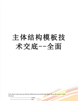 主体结构模板技术交底--全面.doc