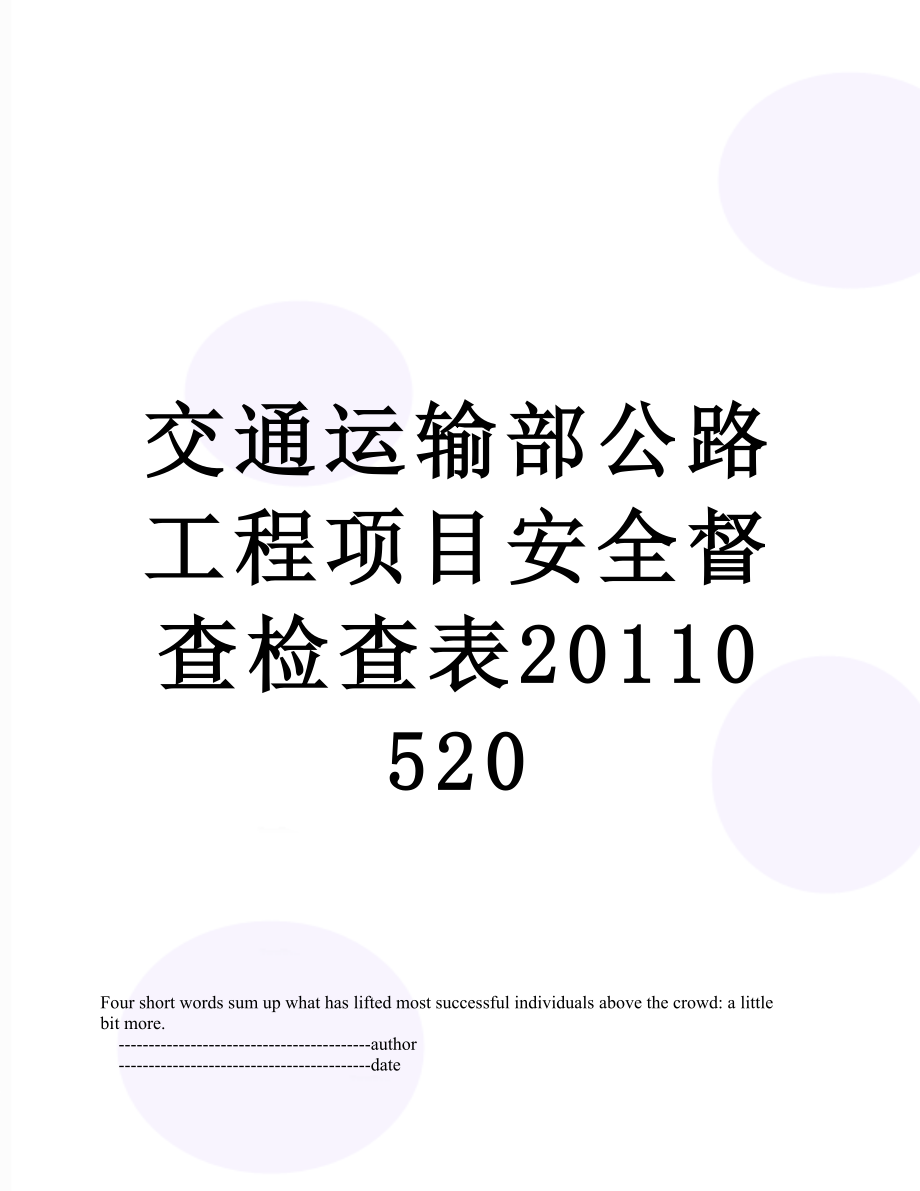 交通运输部公路工程项目安全督查检查表0520.doc_第1页