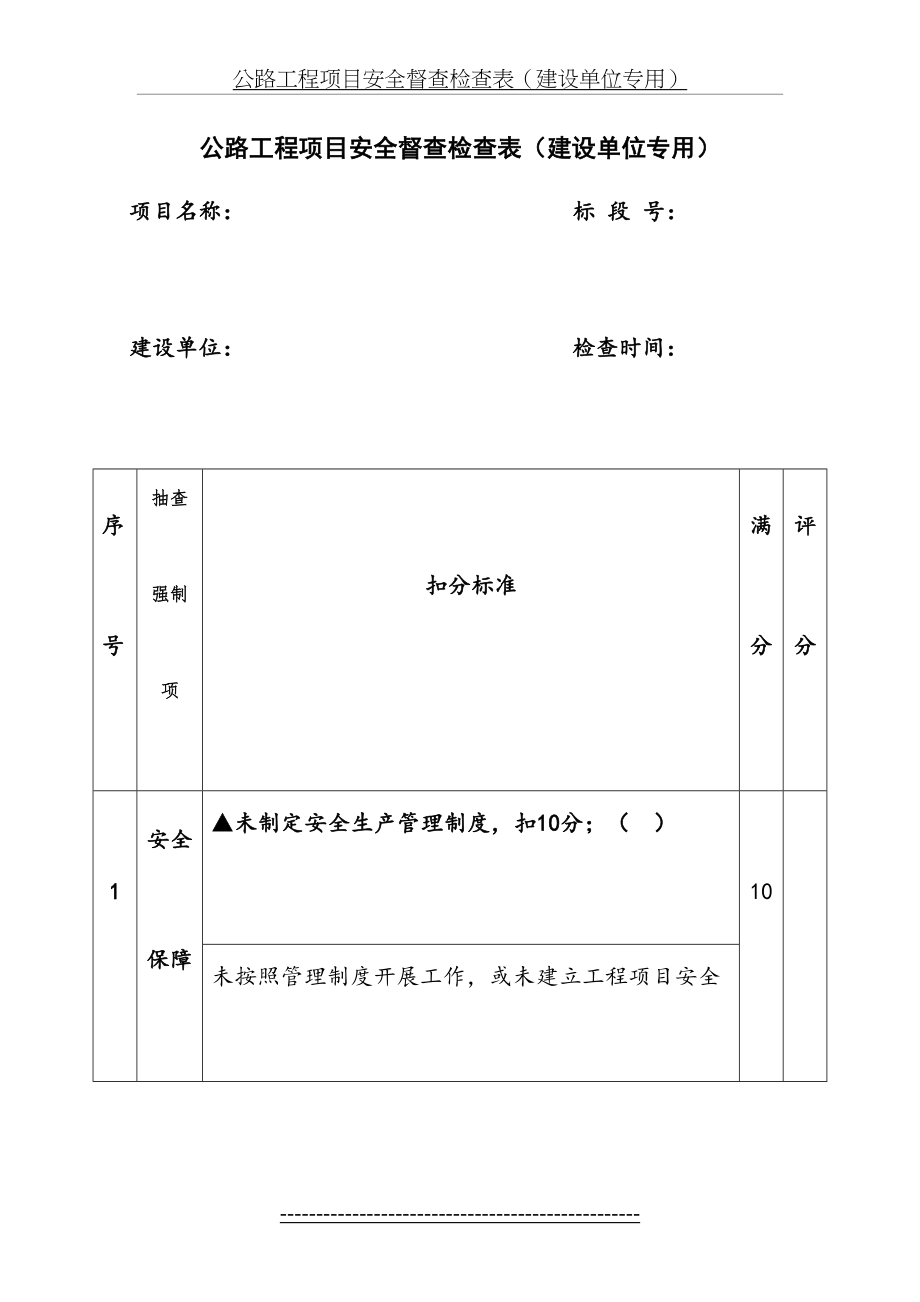 交通运输部公路工程项目安全督查检查表0520.doc_第2页