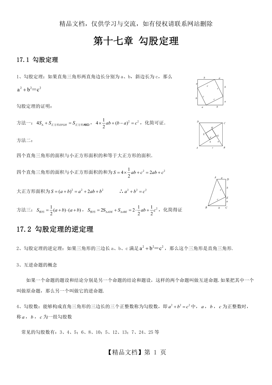 人教版初中数学第十七章勾股定理知识点.docx_第1页