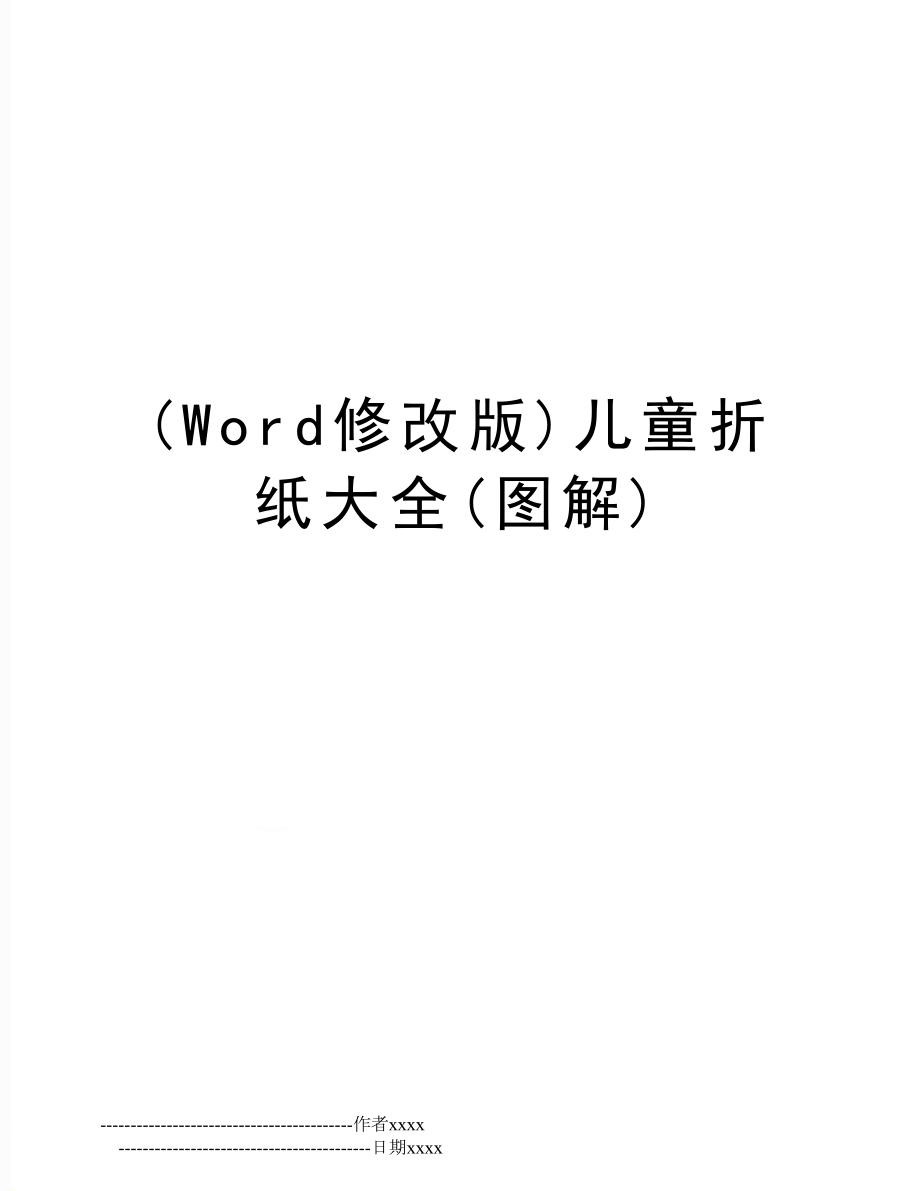 (Word修改版)儿童折纸大全(图解).doc_第1页