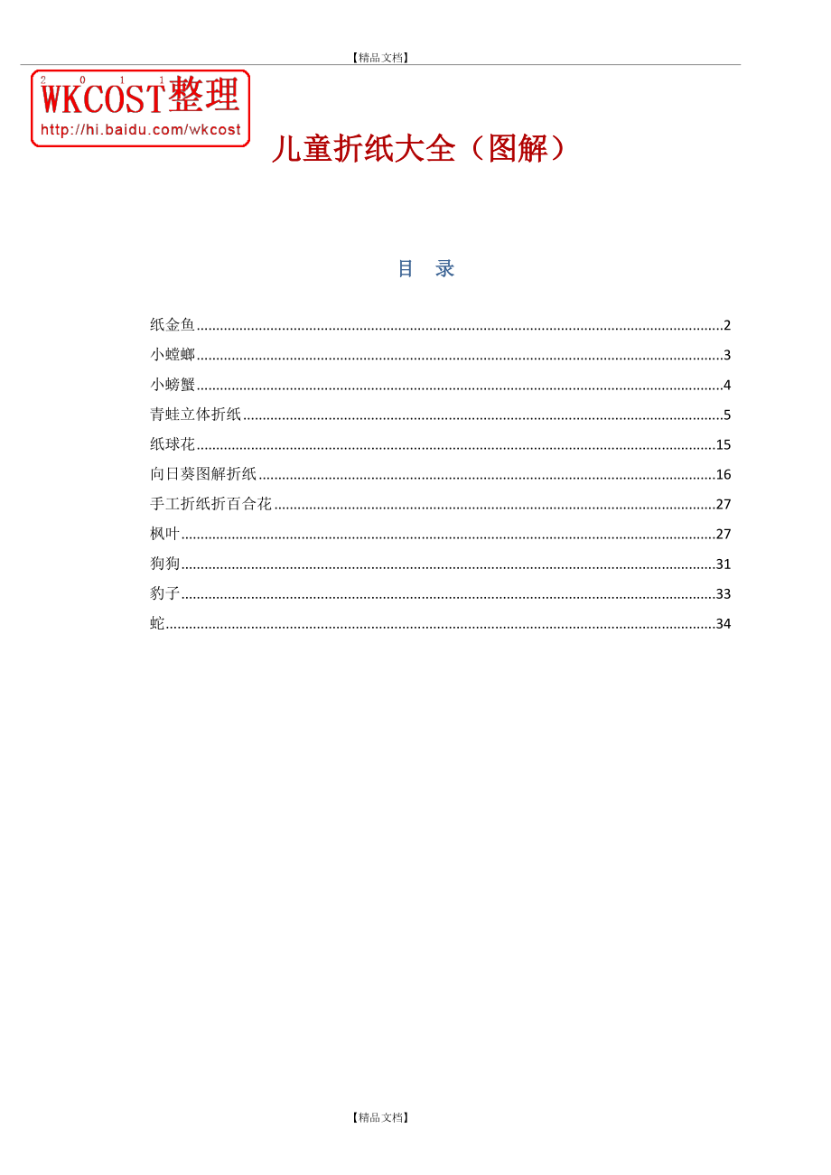 (Word修改版)儿童折纸大全(图解).doc_第2页