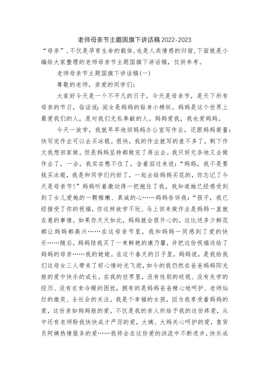 老师母亲节主题国旗下讲话稿2022-2023.docx_第1页