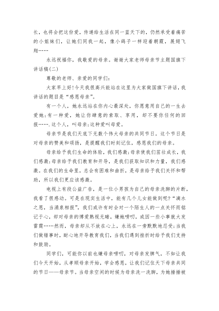 老师母亲节主题国旗下讲话稿2022-2023.docx_第2页