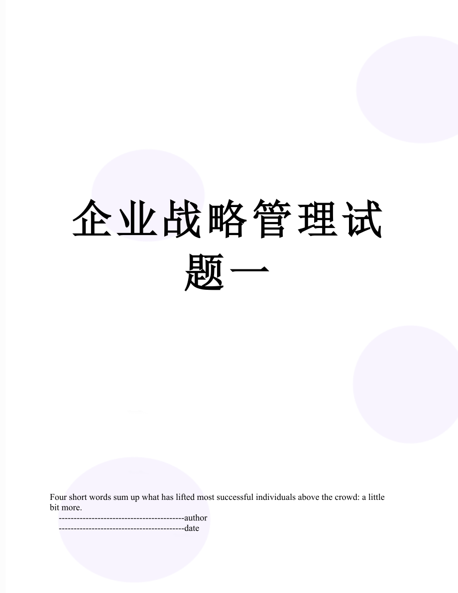 企业战略管理试题一.doc_第1页