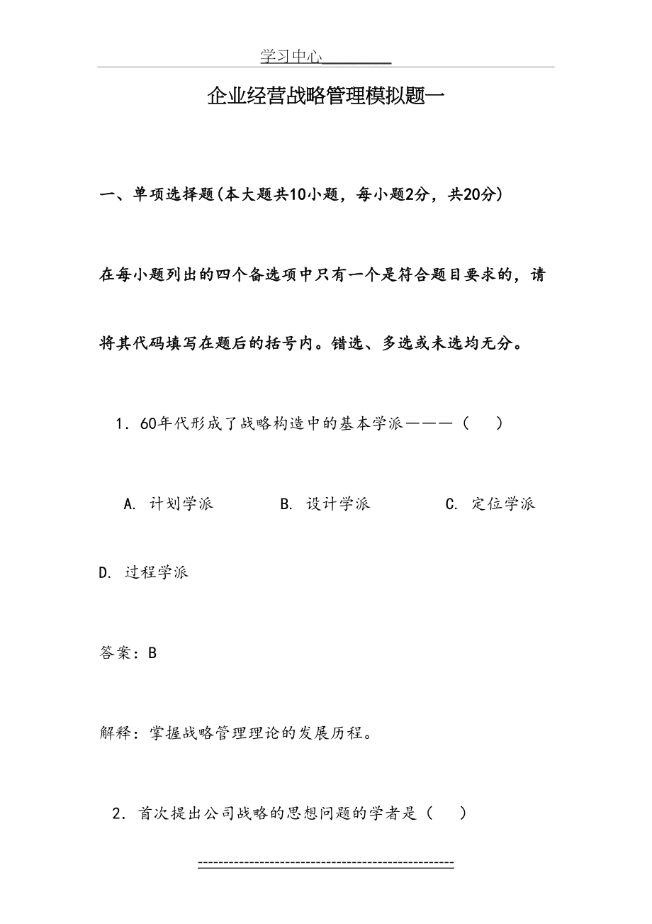 企业战略管理试题一.doc_第2页