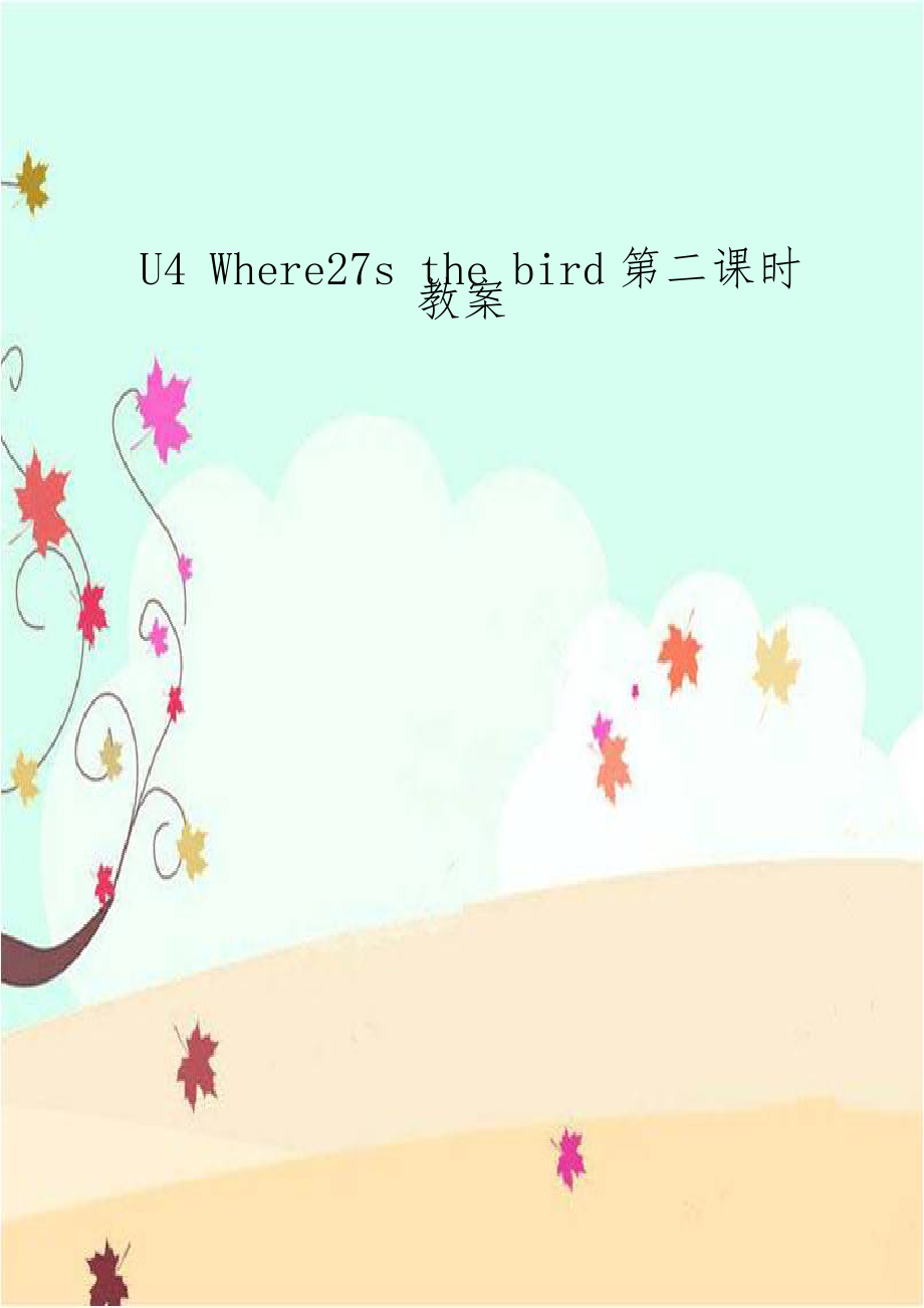 U4 Where27s the bird第二课时教案.doc_第1页