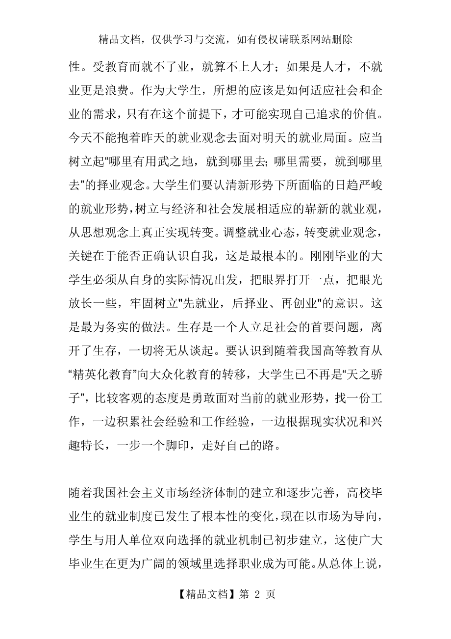 大学生怎样树立正确的就业观.doc_第2页