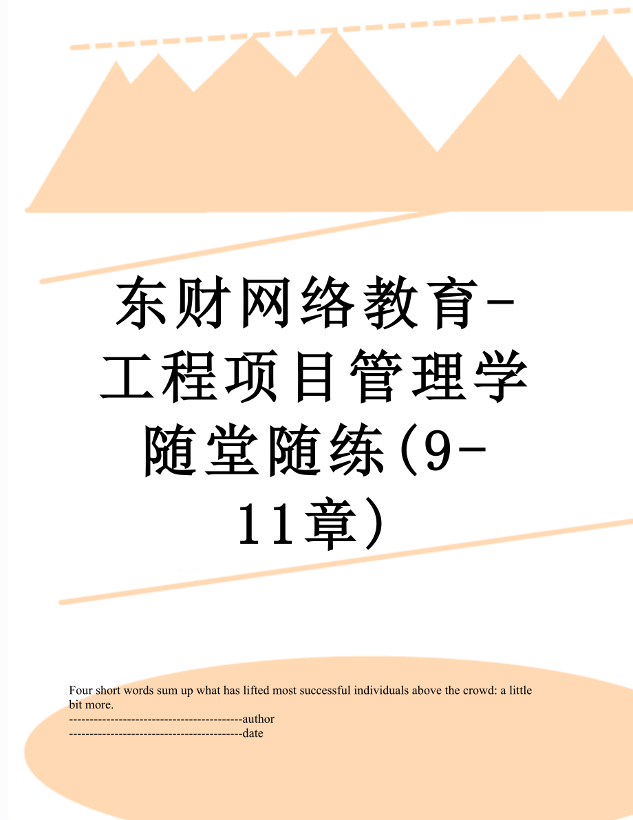 东财网络教育-工程项目管理学随堂随练(9-11章).docx_第1页