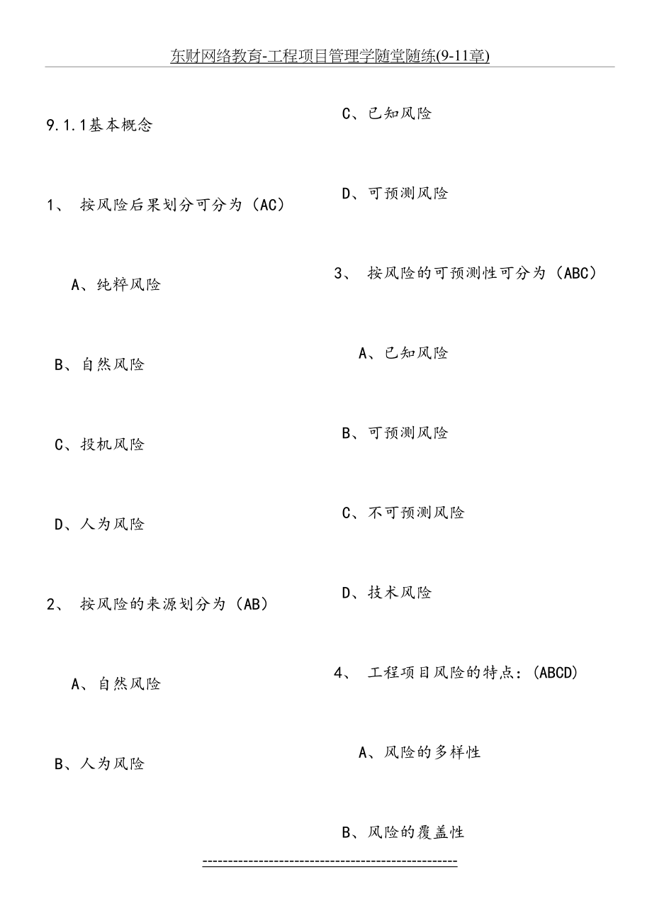 东财网络教育-工程项目管理学随堂随练(9-11章).docx_第2页