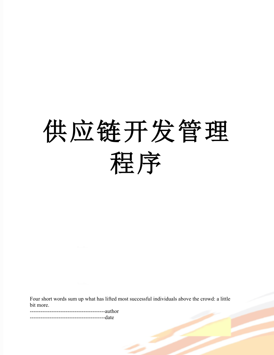 供应链开发管理程序.docx_第1页