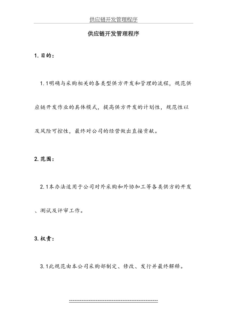 供应链开发管理程序.docx_第2页