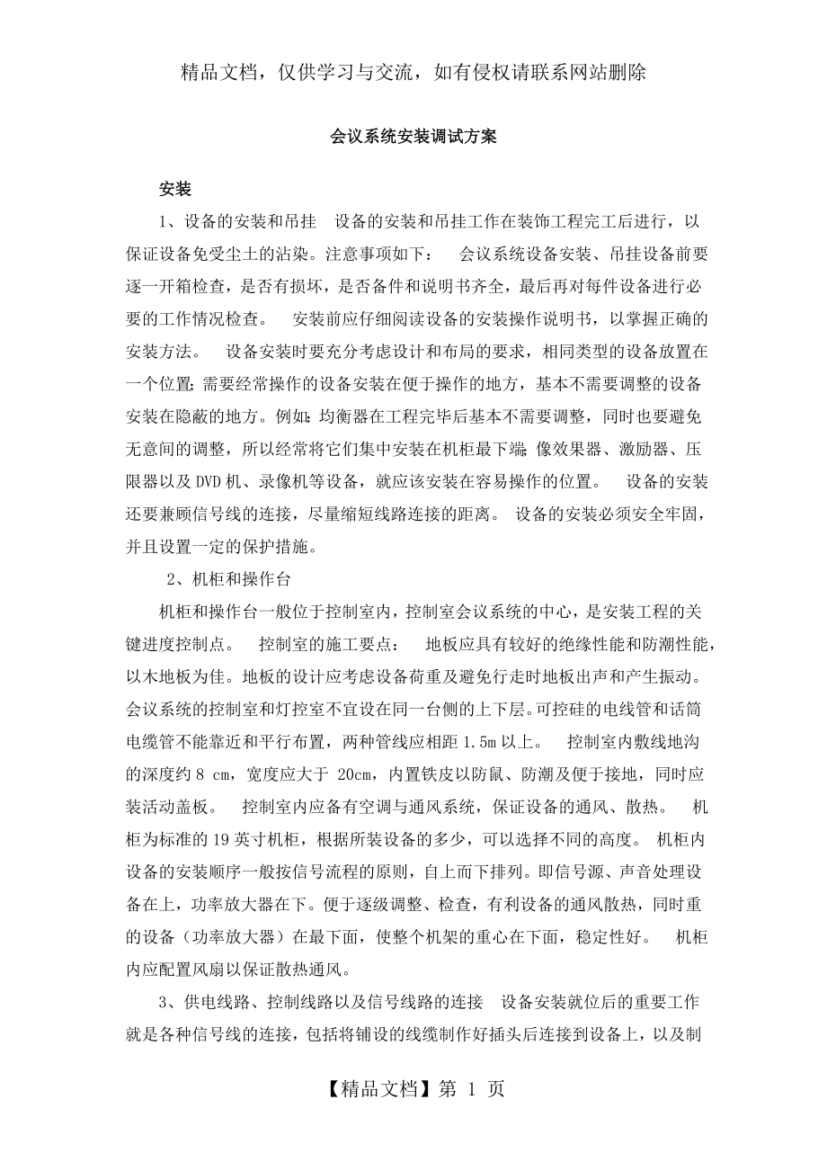 会议系统安装调试方案.doc_第1页