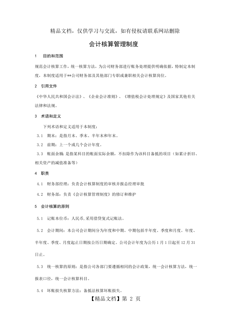 会计核算管理制度(最全).doc_第2页