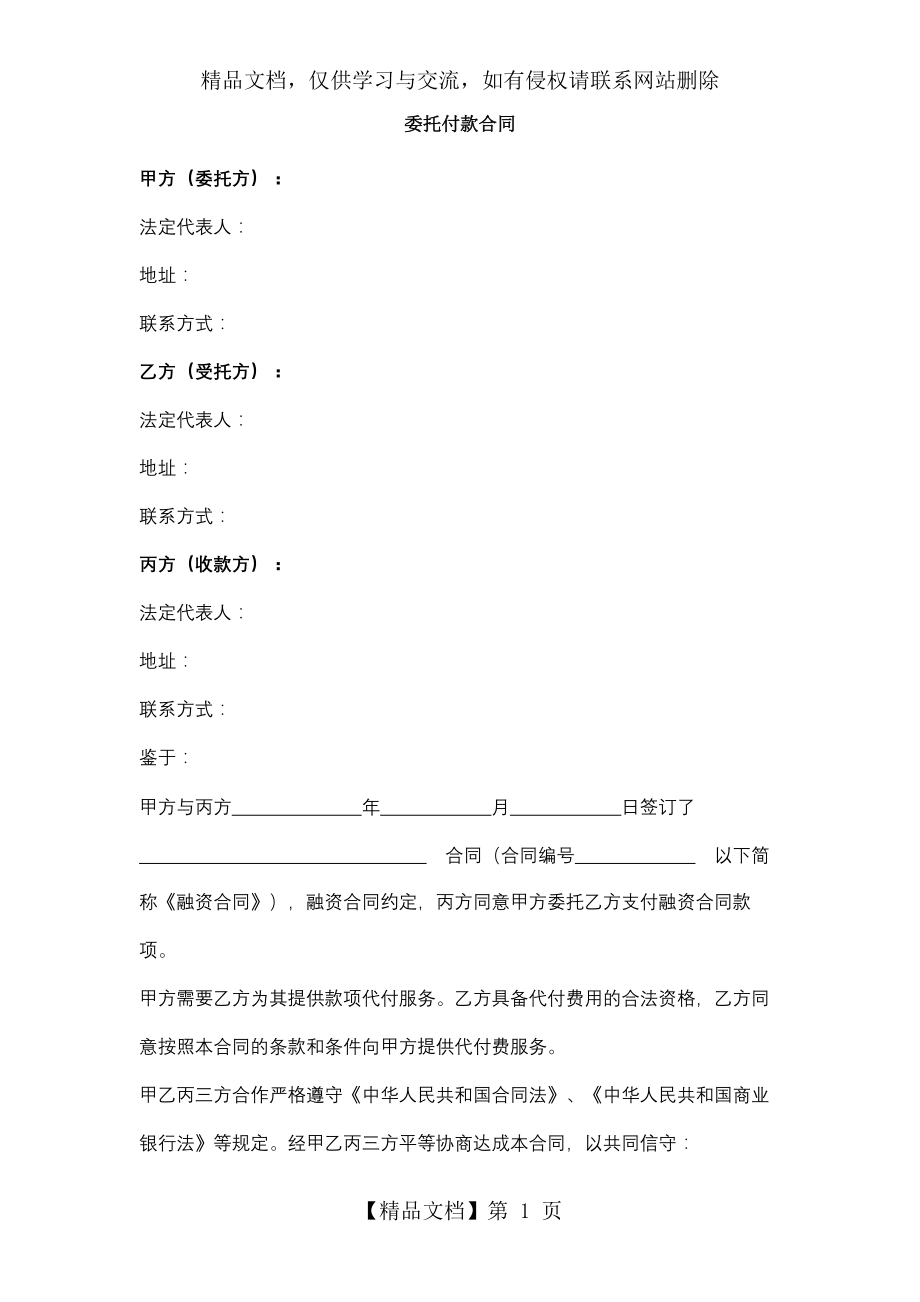 委托付款合同协议书范本模板.docx_第1页