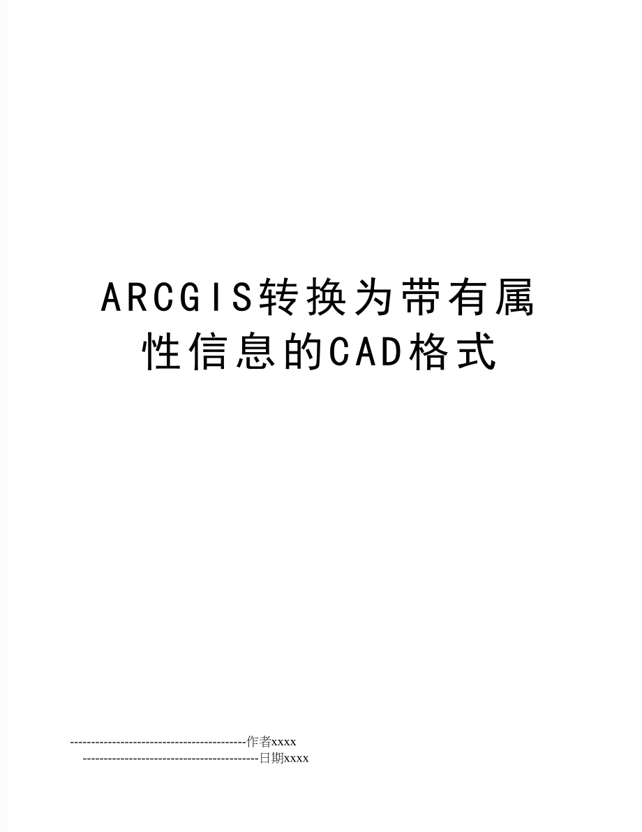 ARCGIS转换为带有属性信息的CAD格式.doc_第1页