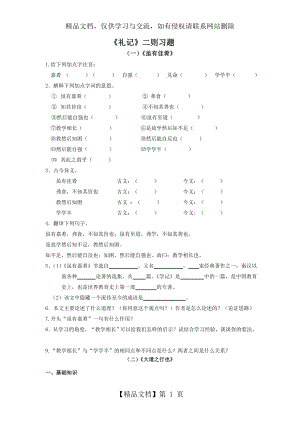 八年级《礼记》二则-练习题.doc