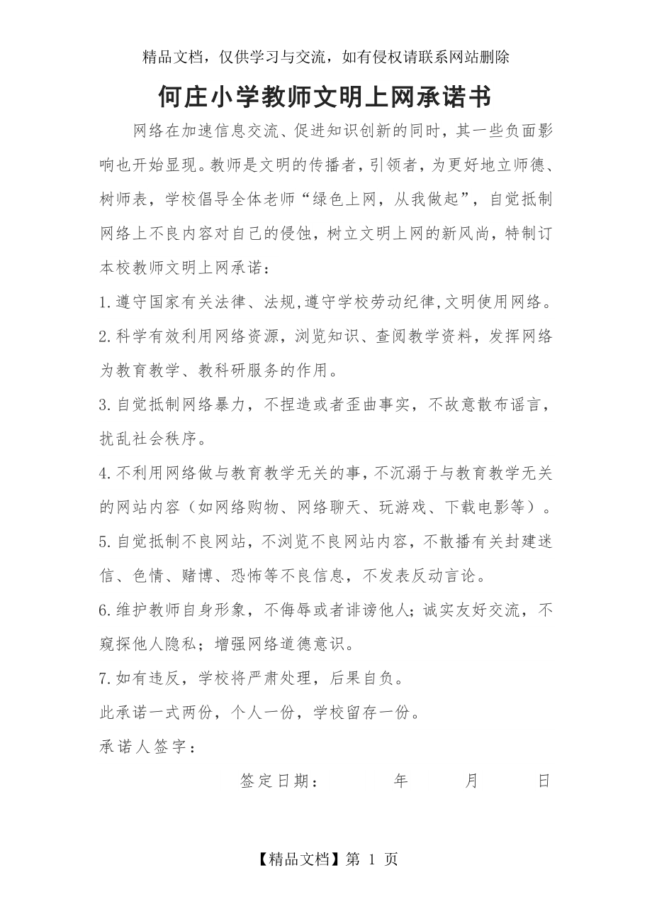 何庄小学教师文明上网承诺书.doc_第1页