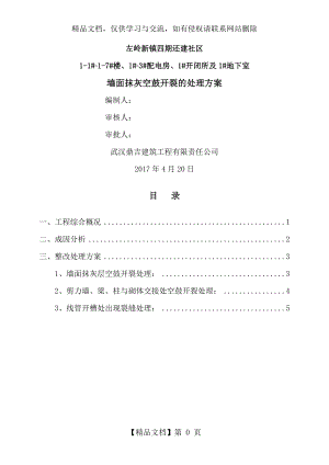 墙面抹灰空鼓开裂修补方案 (2).doc