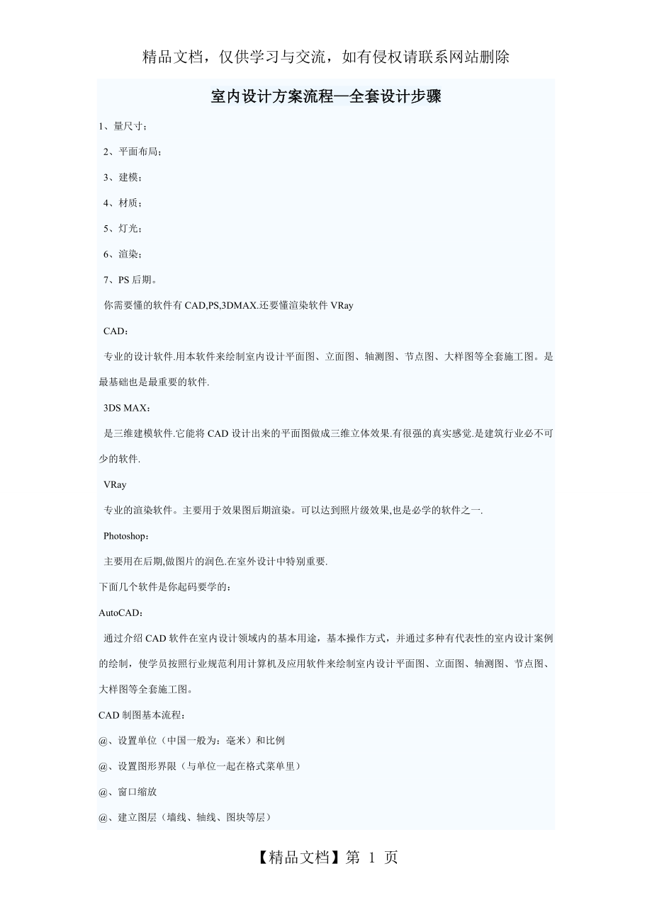 室内设计方案流程——全套设计步骤.doc_第1页