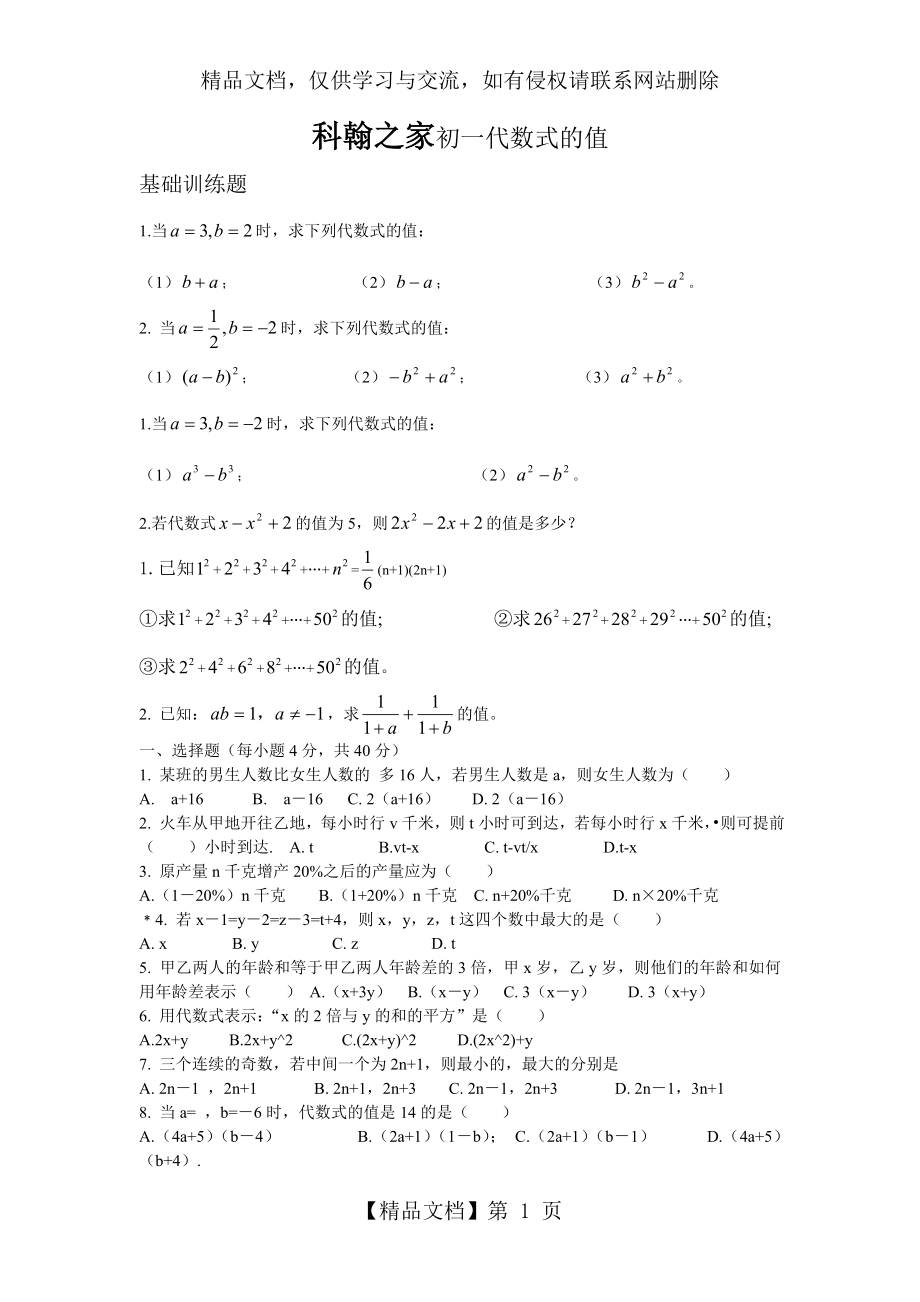 初一数学代数式的值练习题.doc_第1页