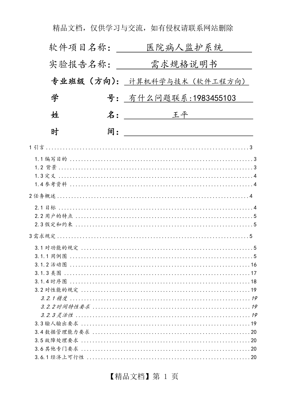 医院监护系统需求规格说明书.doc_第1页