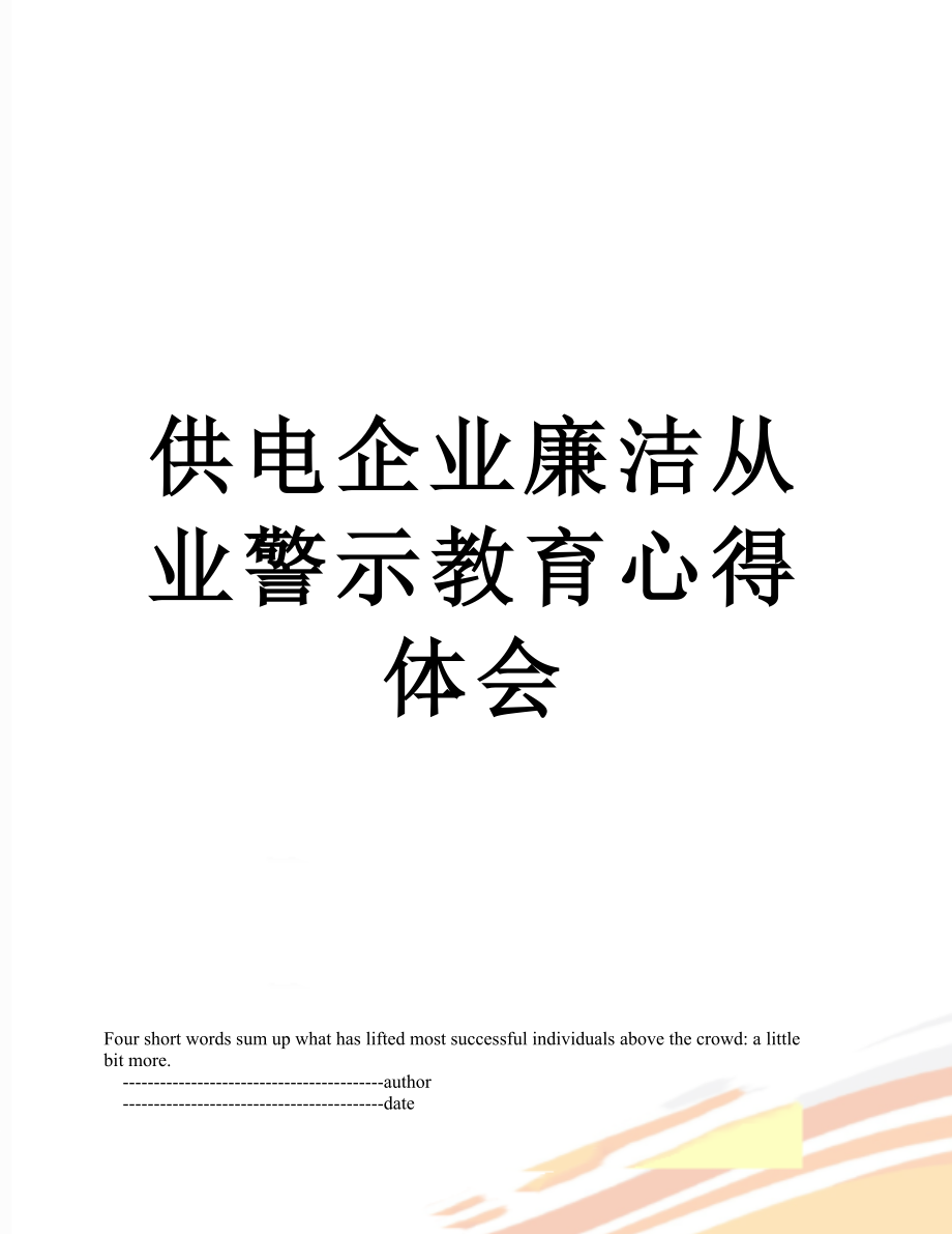 供电企业廉洁从业警示教育心得体会.doc_第1页