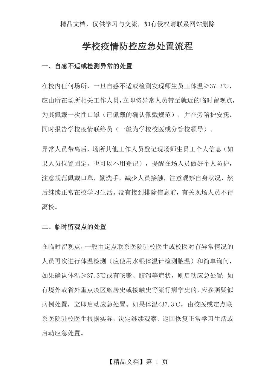 学校疫情防控应急处置流程.doc_第1页