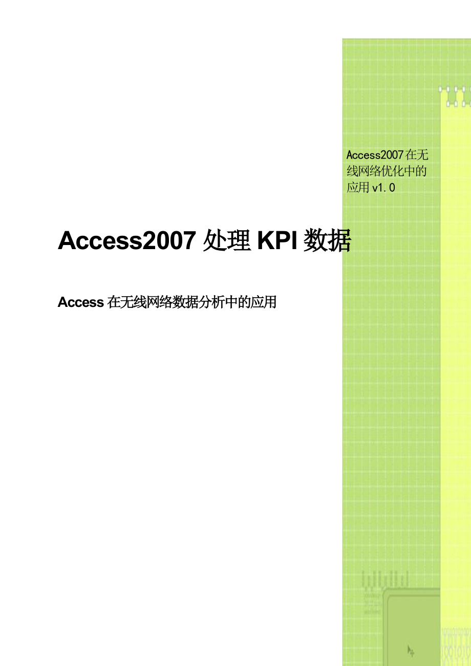 Access2007在无线网络优化中的应用v1.0.doc_第1页