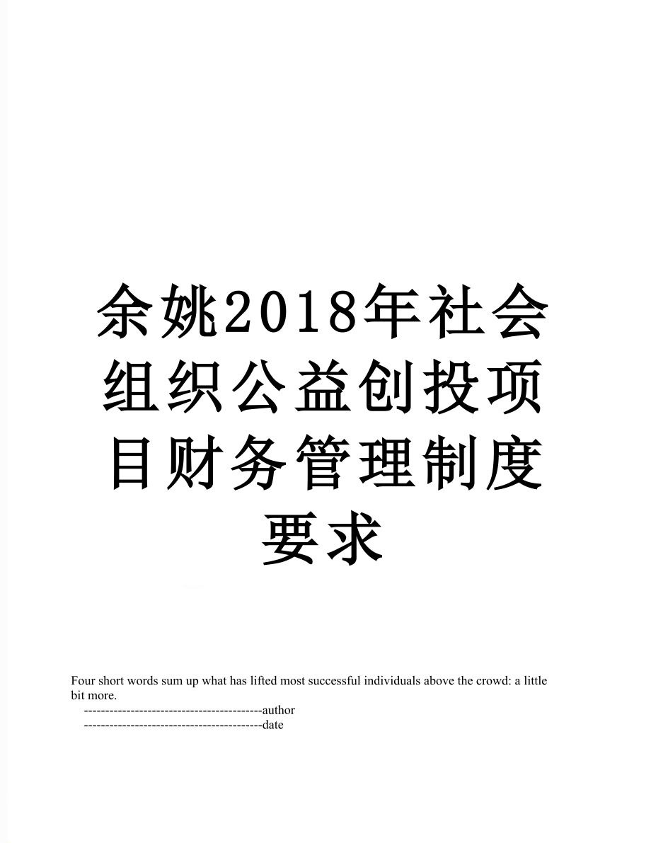 余姚社会组织公益创投项目财务管理制度要求.doc_第1页