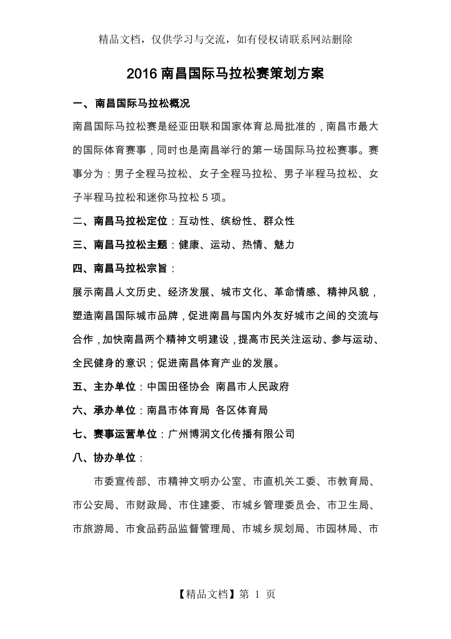 南昌国际马拉松赛策划方案资料.doc_第1页