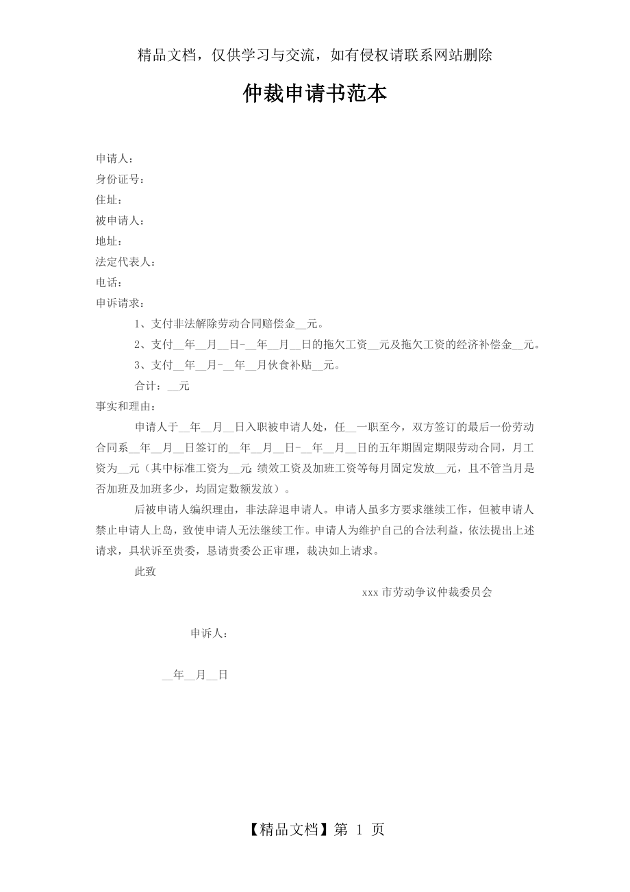 仲裁申请书范本.docx_第1页