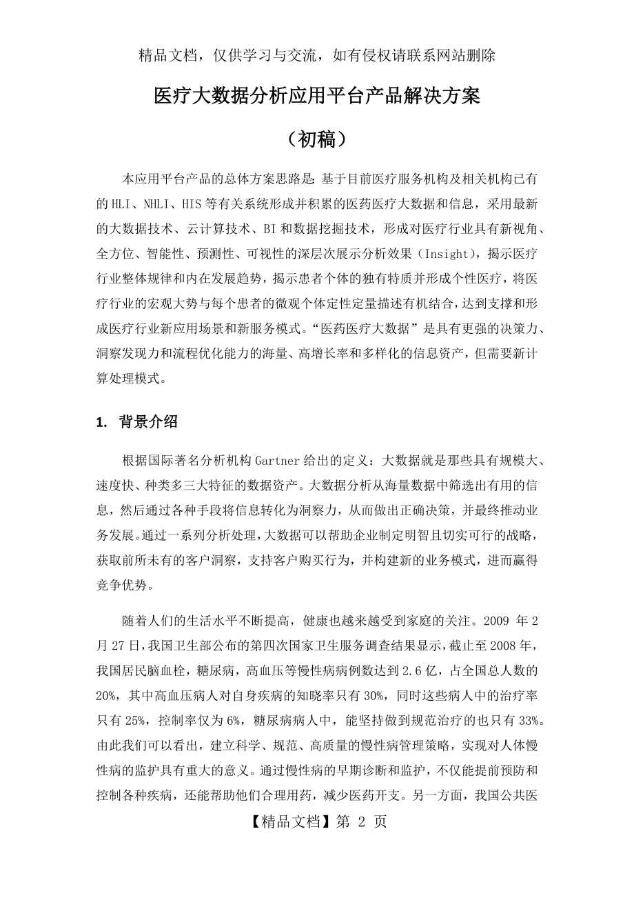 医疗大数据分析应用平台.docx_第2页