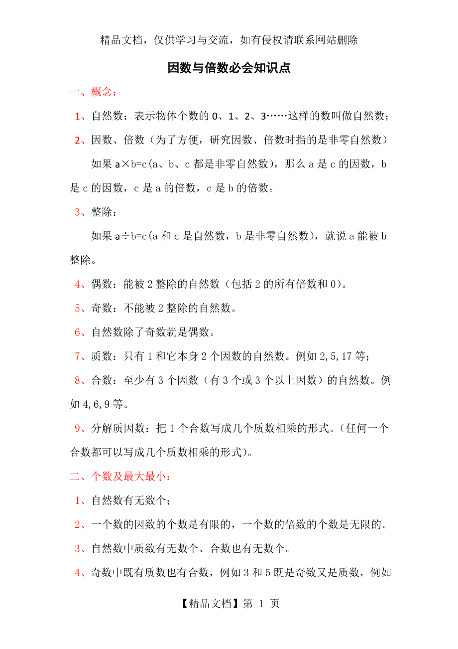 因数与倍数必会知识点.doc_第1页