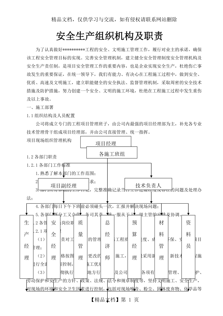 安全生产组织机构及职责.doc_第1页